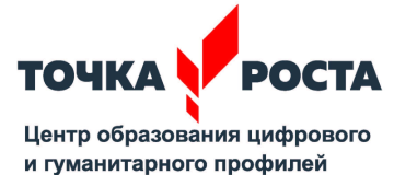 Центр образования цифрового и гуманитарного профилей &amp;quot;Точка Роста&amp;quot;